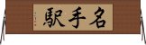 名手駅 Horizontal Wall Scroll