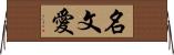 名文愛 Horizontal Wall Scroll