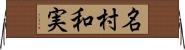 名村和実 Horizontal Wall Scroll