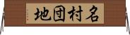 名村団地 Horizontal Wall Scroll