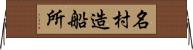 名村造船所 Horizontal Wall Scroll