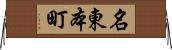 名東本町 Horizontal Wall Scroll