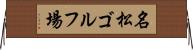 名松ゴルフ場 Horizontal Wall Scroll