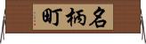 名柄町 Horizontal Wall Scroll