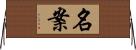 名案 Horizontal Wall Scroll