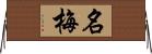 名梅 Horizontal Wall Scroll