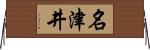 名津井 Horizontal Wall Scroll