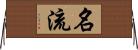 名流 Horizontal Wall Scroll