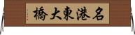 名港東大橋 Horizontal Wall Scroll