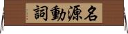 名源動詞 Horizontal Wall Scroll