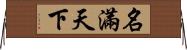 名滿天下 Horizontal Wall Scroll