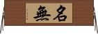 名無 Horizontal Wall Scroll