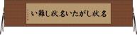 名状しがたい Horizontal Wall Scroll