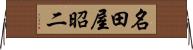 名田屋昭二 Horizontal Wall Scroll