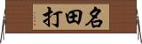 名田打 Horizontal Wall Scroll