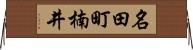 名田町楠井 Horizontal Wall Scroll