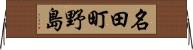 名田町野島 Horizontal Wall Scroll