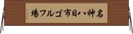 名神八日市ゴルフ場 Horizontal Wall Scroll