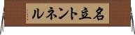 名立トンネル Horizontal Wall Scroll