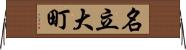 名立大町 Horizontal Wall Scroll