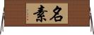 名素 Horizontal Wall Scroll