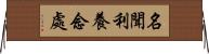 名聞利養念處 Horizontal Wall Scroll