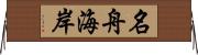 名舟海岸 Horizontal Wall Scroll