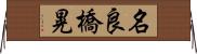 名良橋晃 Horizontal Wall Scroll