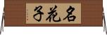 名花子 Horizontal Wall Scroll