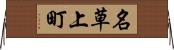 名草上町 Horizontal Wall Scroll