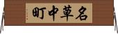 名草中町 Horizontal Wall Scroll
