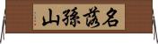 名落孫山 Horizontal Wall Scroll