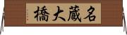 名蔵大橋 Horizontal Wall Scroll