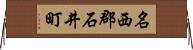 名西郡石井町 Horizontal Wall Scroll