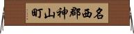 名西郡神山町 Horizontal Wall Scroll