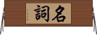 名詞 Horizontal Wall Scroll