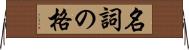 名詞の格 Horizontal Wall Scroll