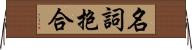 名詞抱合 Horizontal Wall Scroll