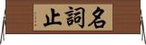 名詞止 Horizontal Wall Scroll