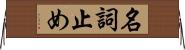 名詞止め Horizontal Wall Scroll