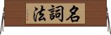 名詞法 Horizontal Wall Scroll