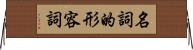 名詞的形容詞 Horizontal Wall Scroll