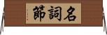 名詞節 Horizontal Wall Scroll