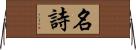 名詩 Horizontal Wall Scroll