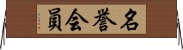 名誉会員 Horizontal Wall Scroll