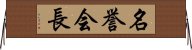 名誉会長 Horizontal Wall Scroll