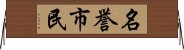 名誉市民 Horizontal Wall Scroll