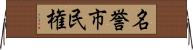 名誉市民権 Horizontal Wall Scroll