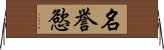 名誉慾 Horizontal Wall Scroll