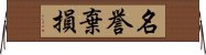 名誉棄損 Horizontal Wall Scroll